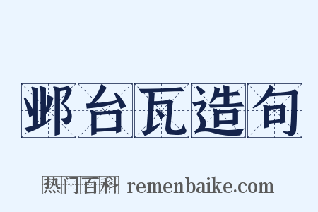 邺台瓦造句是什么意思的图片
